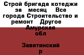 Строй.бригада котеджи за 1 месяц. - Все города Строительство и ремонт » Другое   . Амурская обл.,Завитинский р-н